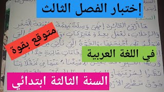 آخر إختبار متوقع بقوة للفصل الثالث في اللغة العربية للسنة الثالثة إبتدائي