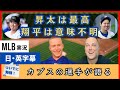 「昇太は最高、翔平は理解不能」カブスの選手が語る今永・大谷【日本語字幕】