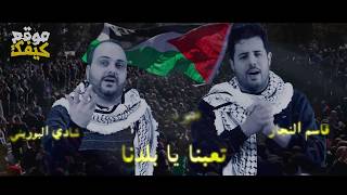 اغنية في بلادي ظلموني النسخة الفلسطينية  - اوووه اووه تعبنا يا بلدنا - شادي البوريني وقاسم النجار