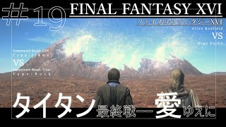 【ストーリー声量大】19  FINAL FANTASY XVI （ファイナルファンタジー16）FF16  召喚獣 PS5 メインストーリー攻略実況　エンディングまで　steam　PC版　石塔