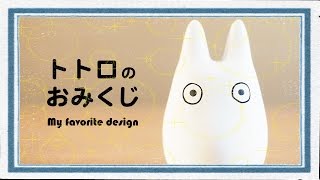 小トトロのおみくじを引いてみた。