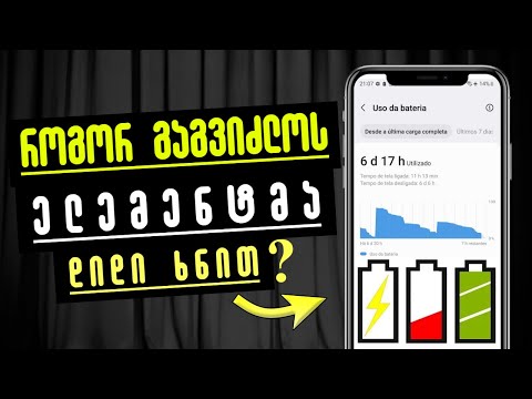 ელემენტი მალე გიჯდება? როგორ გაგვიძლოს ელემენტმა დიდი ხნით?