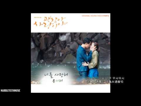 【HD繁中字】尹美萊 (윤미래) - I Love You(너를 사랑해) )[沒關係 是愛情啊 OST]