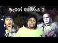 ඇගේ වෛරය 2  ( www.dcinema.lk තුලින් දැන්ම නරඹන්න)