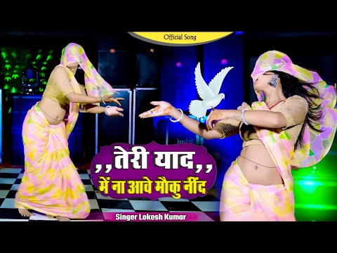 तेरी याद में ना आवे मोकु नींद || मरूंगो तेरी चाहत पै Teri Yaad Me Na Aave Moku Nind || Lokesh Kumar