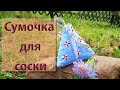 Шьем треугольную сумочку для соски.