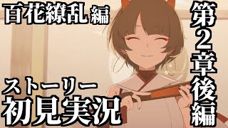 【ストーリー実況】Vol.5「百花繚乱」編 第2章「孤独に花を咲かせんとする君へ」後編【ブルアカ】