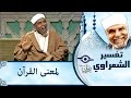 87 تفسير سوره الأعلي الشيخ محمد متولي الشعراوي