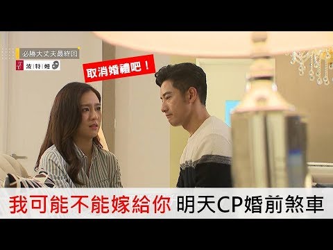 必勝大丈夫 回顧EP最終回-我可能不能嫁給你 明天CP婚前煞車