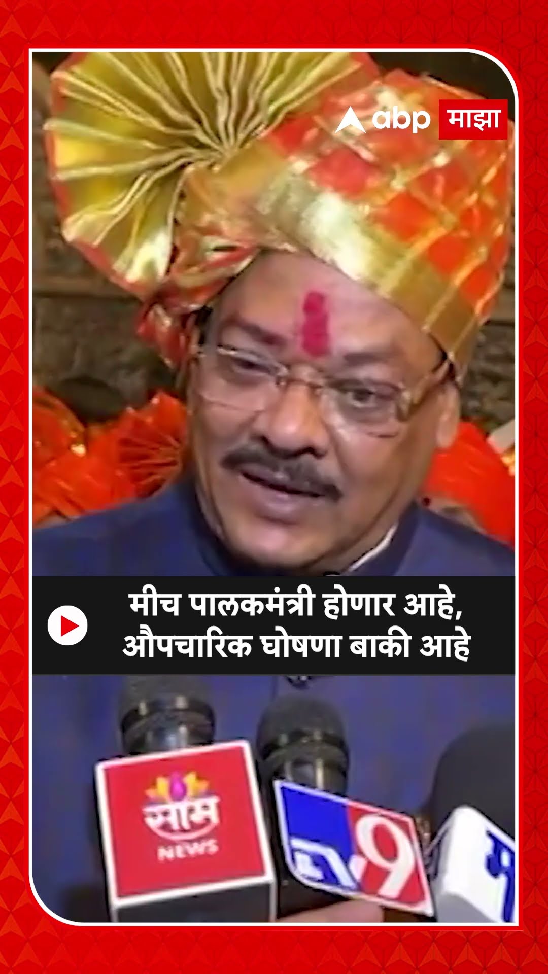 Sanjay Shirsat : मीच पालकमंत्री होणार आहे, औपचारिक घोषणा बाकी आहे