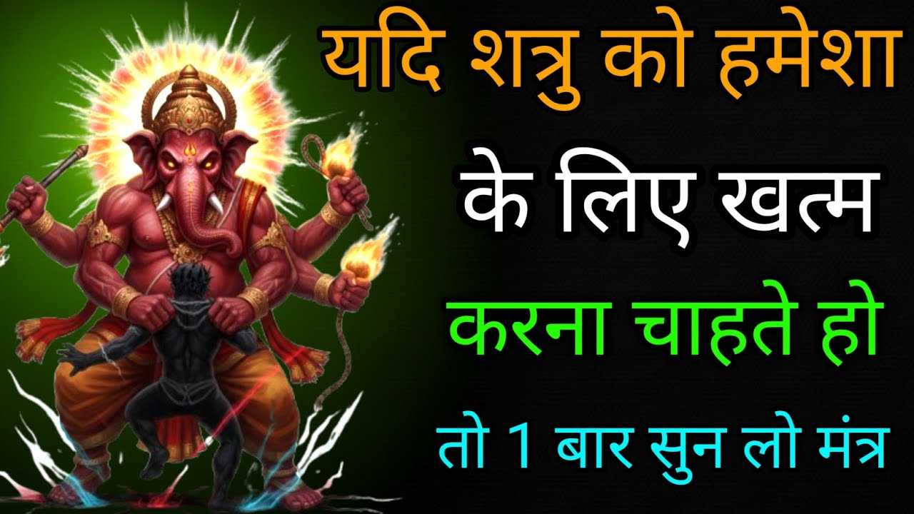 शत्रु नाशक भगवान गणेश का यह मंत्र सिर्फ एक बार सुन लो शत्रु समाप्त हो जाएगा #ganeshmantra 