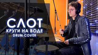 картинка: СЛОТ....Круги на воде. Drum cover!!!!!!!!!