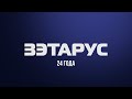 ЗЭТАРУС - 24 года развития