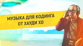 🎵 МУЗЫКА ДЛЯ КОДИНГА ОТ ХАУДИ ХО | ЧАСТЬ 2