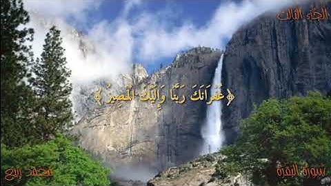 تلاوة رائعة لاواخر سورة البقرة ||محمد ربيع||