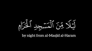 سبحان الذي اسرى بعبده ليلا | القارئ ياسر الدوسري | سورة الإسراء