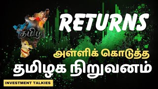 முதலீட்டாளர்களுக்கு வளர்ச்சியை அள்ளிக் கொடுத்த ஒரு தமிழக நிறுவனம் KPR Mills. Tamilnadu based Company