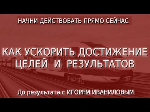 Достижение целей и результатов Как ускорить достижение целей  и результатов