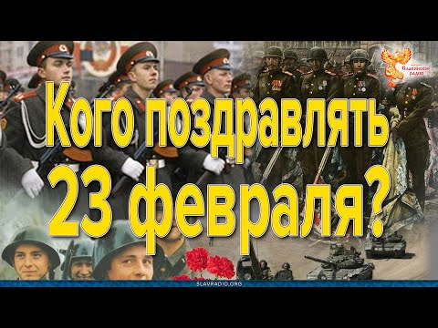 Кого Поздравлять 23 Февраля