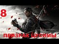 ПРИЗРАК ЦУСИМЫ ПОЛНОЕ ПРОХОЖДЕНИЕ ЧАСТЬ 8