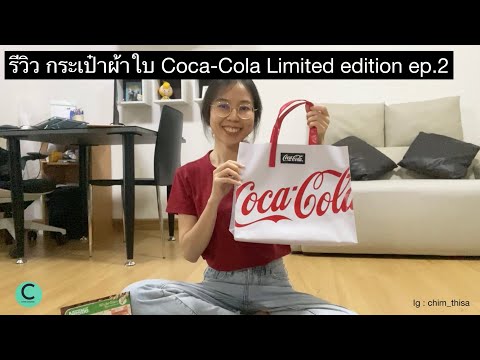รีวิว กระเป๋าผ้าใบ Coca-Cola Limited edition ep.2