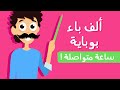 ألف بيه بوبايه ساعة كاملة  📏 ليلا تي في