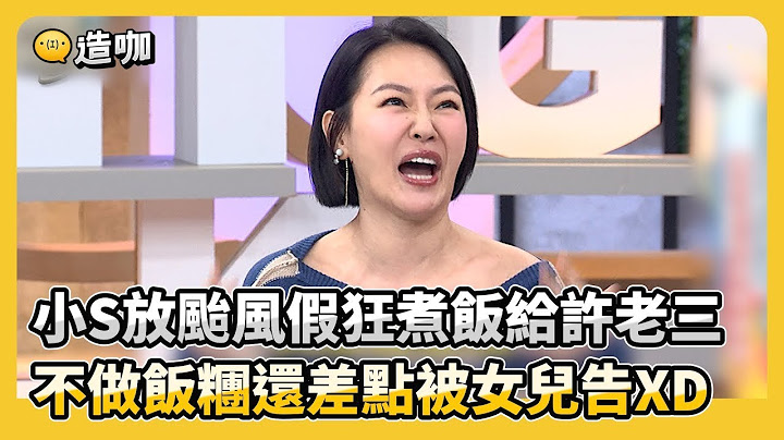 小S放颱風假狂煮飯給許老三！不做飯糰還差點被女兒告XD #小姐不熙娣【精華】