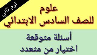 أسئلة امتحانات علوم متوقعة شهر مارس للصف السادس الابتدائي الترم الثاني