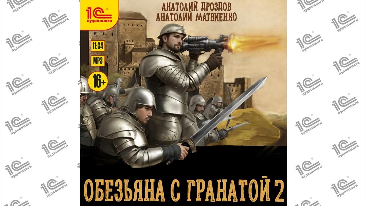 Аудиокниги слушать обезьяна с гранатой. Аудиокниги слушать обезьяна с гранатой