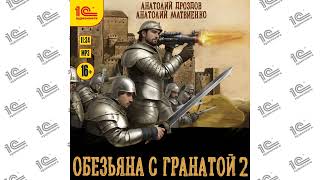 Обезьяна с гранатой   2 (Анатолий Дроздов, Анатолий Матвиенко). Читает  Антон Макаров_demo