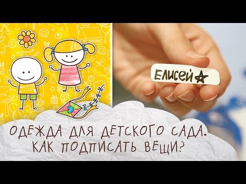 Одежда для детского сада: как подписать вещи [Супермамы]