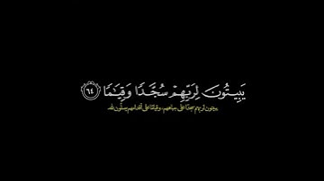 والذين يبيتون لربهم سجدا وقياما/ القارئ ادريس ابكر #قرآن