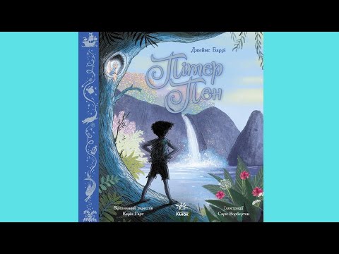 Книга Пітер Пен - Джеймс Баррі (9786170977359), видео 1