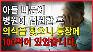 자식에게 버림받은 부모 | 한 어머니의 사연 스토리 | 부모와 자식 갈등 | 라디오 | 실제 스토리 | 이야기 | 오디오 | 삶의 지혜 | 이기적인 아들