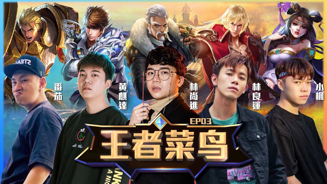 王者职业选手带飞 | 游戏精华【王者菜鸟#3】Ft. 番茄 麒达 良运 小枫