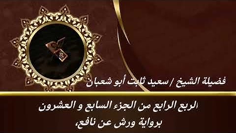 الربع الرابع من الجزء السابع والعشرون برواية ورش عن نافع للشيخ سعيد ثابت أبو شعبان