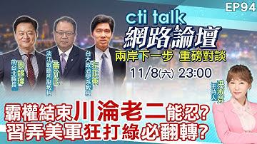 【#ctitalk網路論壇】霸權結束"川淪老二"能忍?習弄美軍"狂打綠"必翻轉?...周錫瑋.黃介正.左正東_重磅對談 完整全程ep94@中天電視CtiTv  ‪‪‪@ctitalk網路論壇