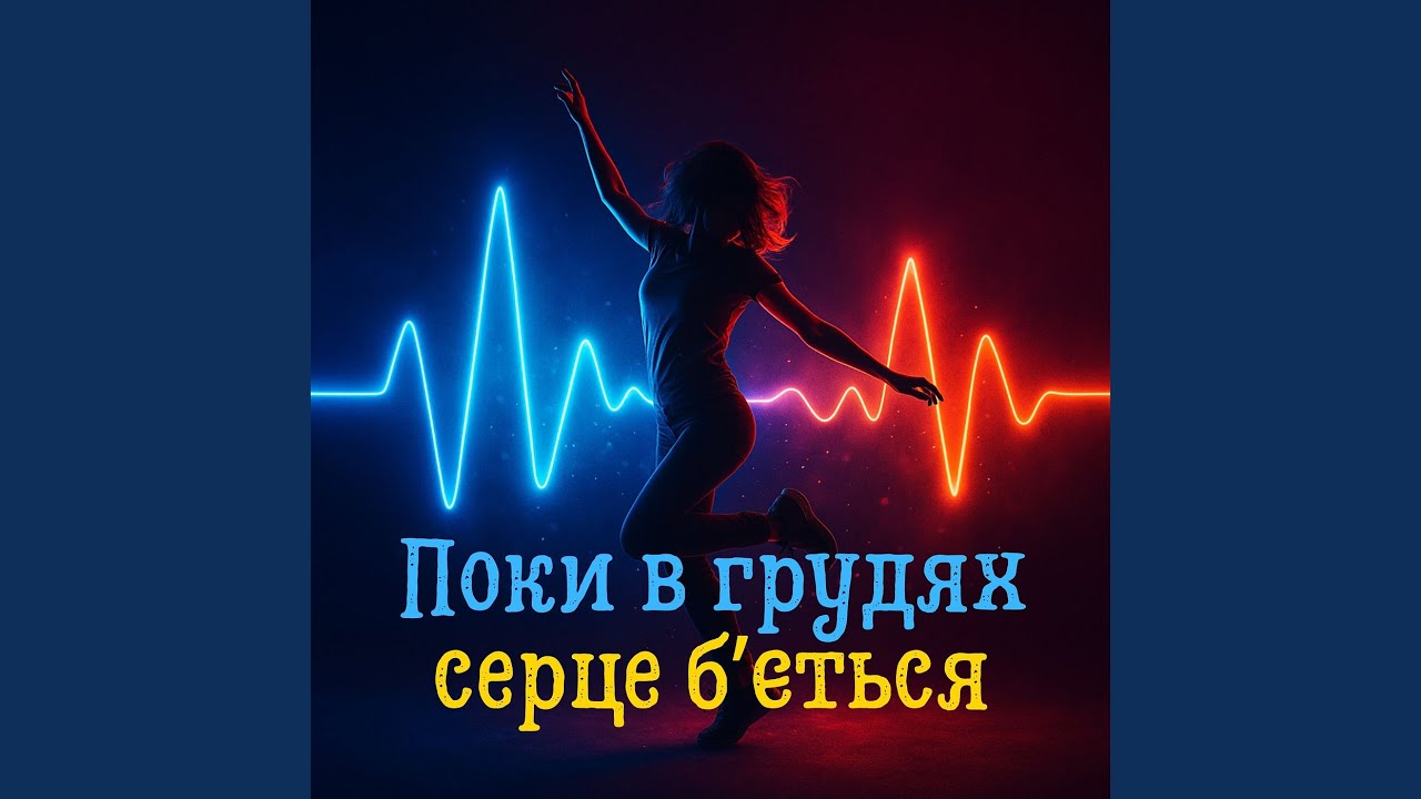 Поки в грудях серце б'ється