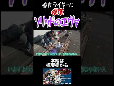 「ソリッドのエヴァ」のパワーワード感 #ガレヨコ  #旧車 #レストア #カスタム #バイク #shorts
