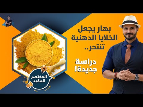 فيديو: متى يجب استخدام كريم الكركم فيكو؟