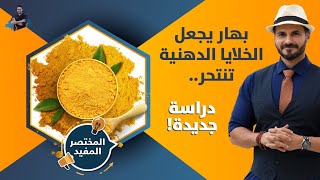 بهار فى كل بيت يسبب انتحار الخلايا الدهنية ويمنع السمنة/ المختصر المفيد