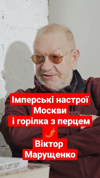 Імперські настрої Москви і горілка з перцем🌶️Віктор Марущенко #ukraine ...