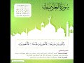 سورة العاديات بصوت جهاد الرحمن بن صديق علي السليتي Jihad Al Rahman Surah Al Aadiyaat سورة العاديات بصوت جهاد الرحمن بن صديق علي السليتي Jihad Al Rahman Surah Al Aadiyaat