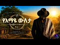 Maru የእማዬ ውለታ Yemaye Wuleta 