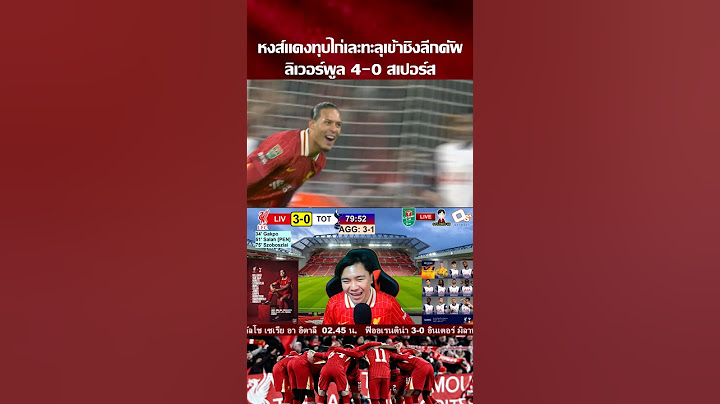 หงส์แดงแก้ตัวนัดสองเปิดบ้านถล่มไก่ เข้าชิงลีกคัพ ลุ้นสมัยที่ 11 #ลิเวอร์พูล #สเปอร์ส #คาราบาวคัพ