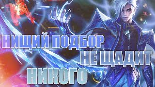 РАЗБОР ИГРЫ ПОДПИСЧИКА №6 / ДИЗБАЛАНС ИГРЫ / MOBILE LEGENDS