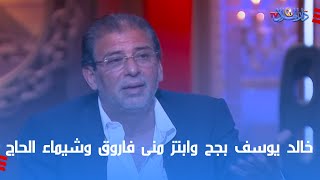 تامر عبد المنعم خالد يوسف بجح وابتز منى فاروق وشيماء الحاج