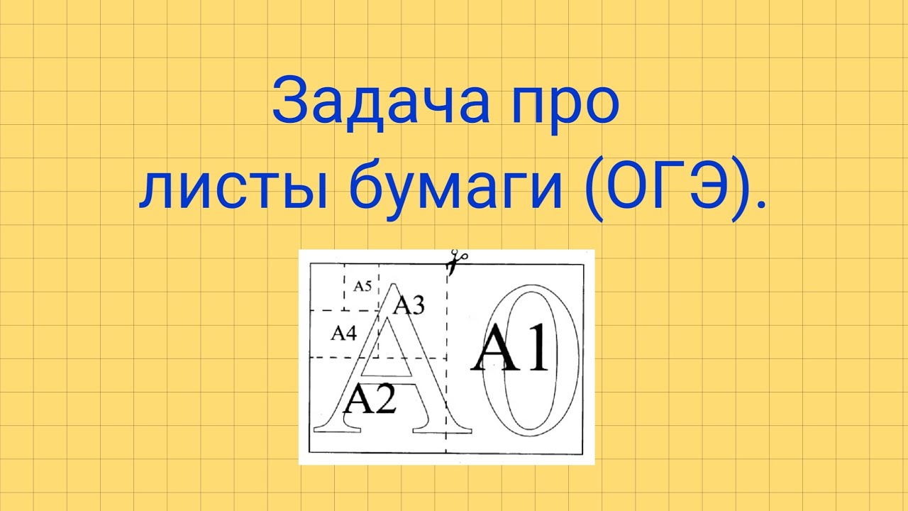 Огэ математика 2023 бумаги. Задача ОГЭ про листы бумаги. Задания про листы бумаги ОГЭ. Задача про бумагу ОГЭ. Листы бумаги ОГЭ математика.