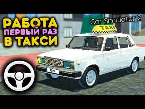 РАБОТАЮ В ТАКСИ НА ВАЗ 2107! РЕАЛЬНАЯ ЖИЗНЬ в Car Simulator 2 Game | Симулятор Автомобиля 2