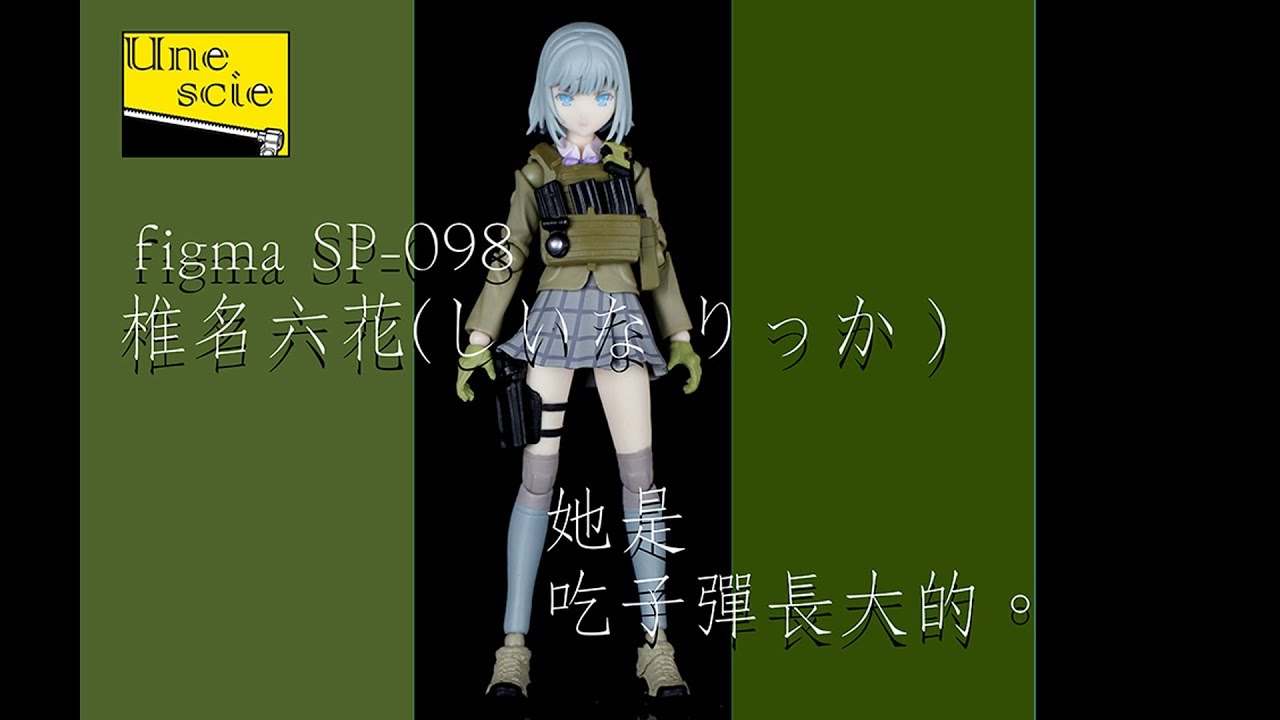 試作系列 開箱figma Sp 098 椎名六花 しいなりっか Youtube